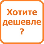 Все хотят дешево: миф или реальность?