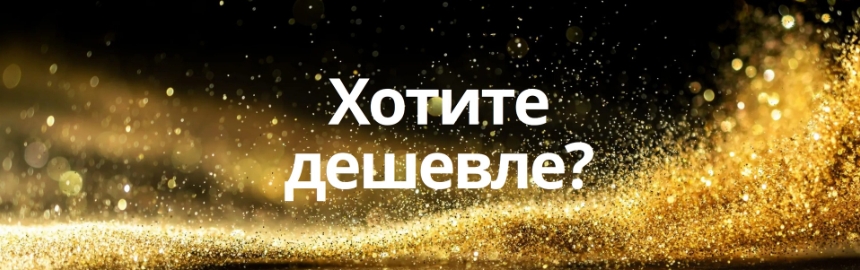 Все хотят дешево: миф или реальность?