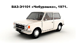 э1101 чебурашка - 260-150.png
